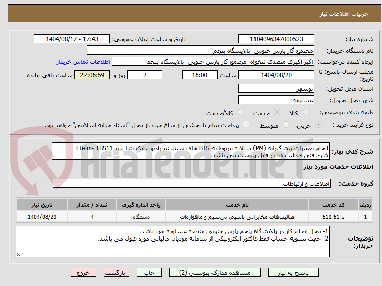 تصویر کوچک آگهی انجام تعمیرات پیشگیرانه (PM) سالانه مربوط به BTS‌ های سیستم رادیو ترانک تترا برند Etelm- TBS11
شرح فنی فعالیت ها در فایل پیوست می یاشد.