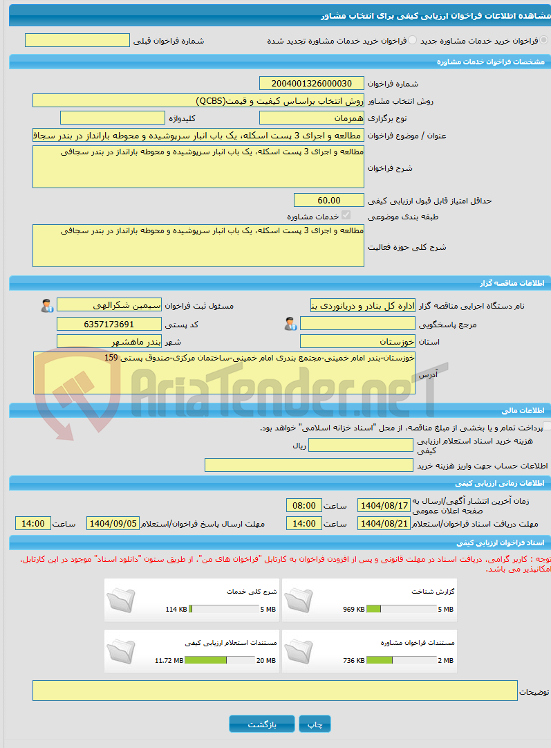 تصویر کوچک آگهی خرید خدمات مشاوره مطالعه و اجرای 3 پست اسکله، یک باب انبار سرپوشیده و محوطه بارانداز در بندر سجافی