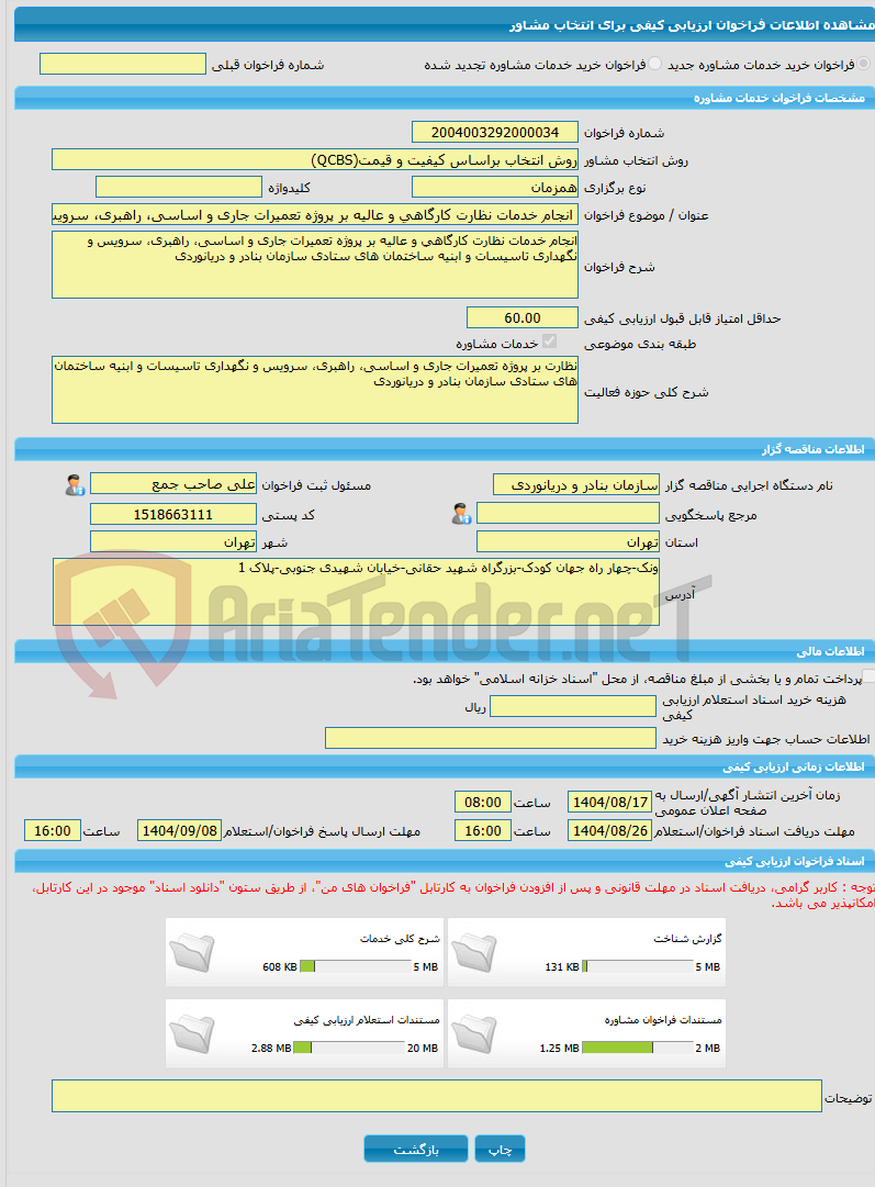 تصویر کوچک آگهی خرید خدمات مشاوره انجام خدمات نظارت کارگاهی و عالیه بر پروژه تعمیرات جاری و اساسی، راهبری، سرویس و نگهداری تاسیسات و ابنیه ساختمان های ستادی سازمان بنا