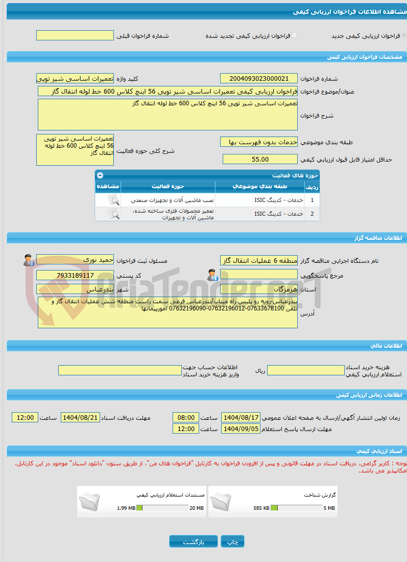 تصویر کوچک آگهی فراخوان ارزیابی کیفی تعمیرات اساسی شیر توپی 56 اینچ کلاس 600 خط لوله انتقال گاز
