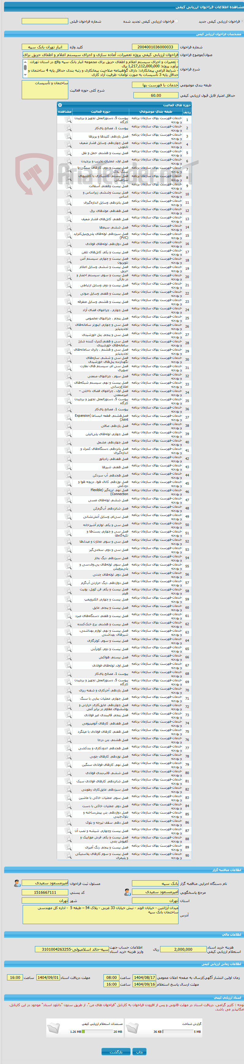 تصویر کوچک آگهی فراخوان ارزیابی کیفی پروژه تعمیرات، آماده سازی و اجرای سیستم اعلام و اطفای حریق برای مجموعه انبار بانک سپه