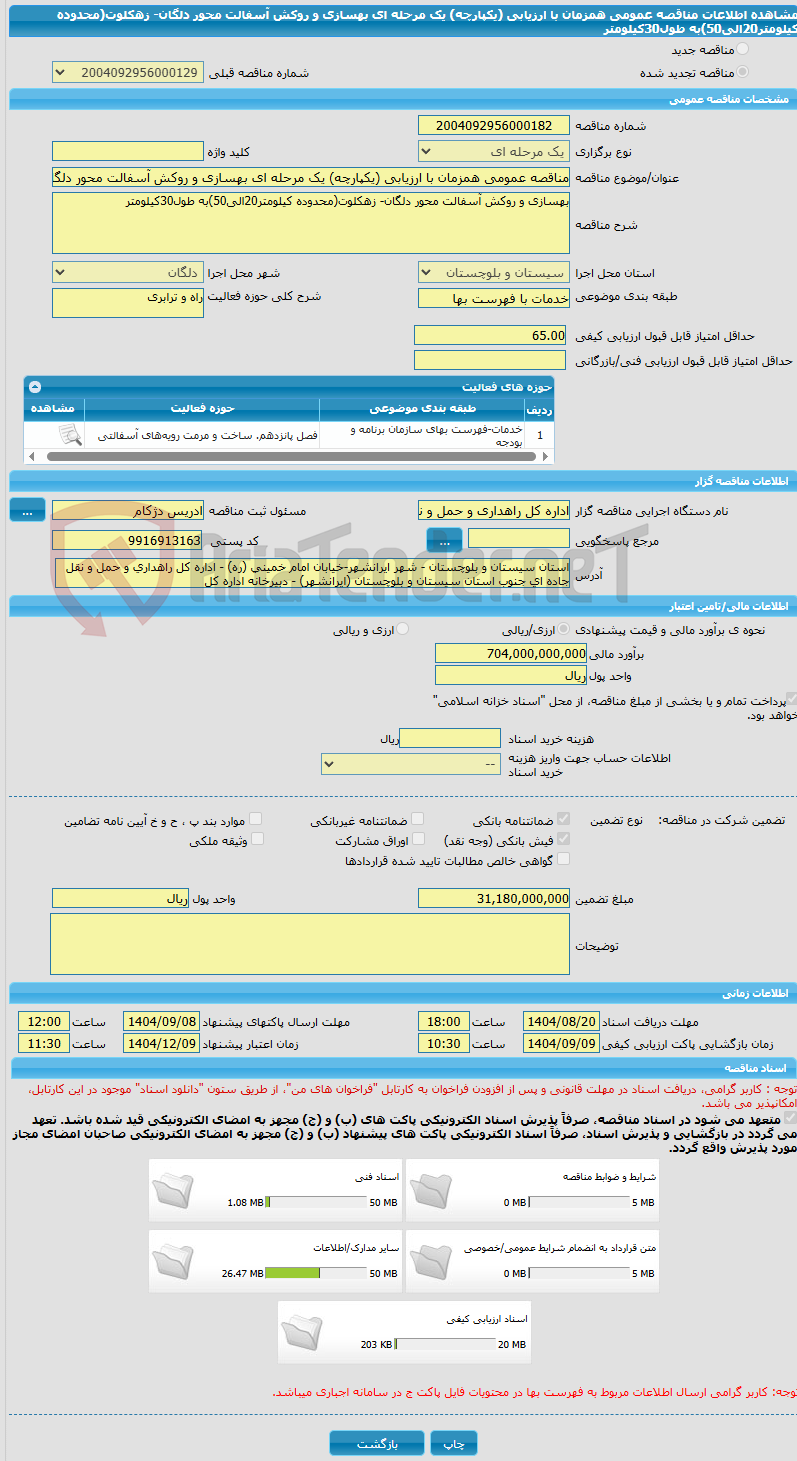 تصویر کوچک آگهی مناقصه عمومی همزمان با ارزیابی (یکپارچه) یک مرحله ای بهسازی و روکش آسفالت محور دلگان- زهکلوت(محدوده کیلومتر20الی50)به طول30کیلومتر