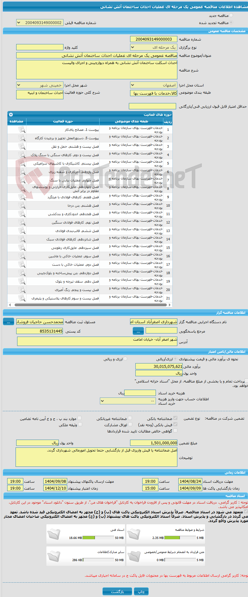 تصویر کوچک آگهی مناقصه عمومی یک مرحله ای عملیات احداث ساختمان آتش نشانی