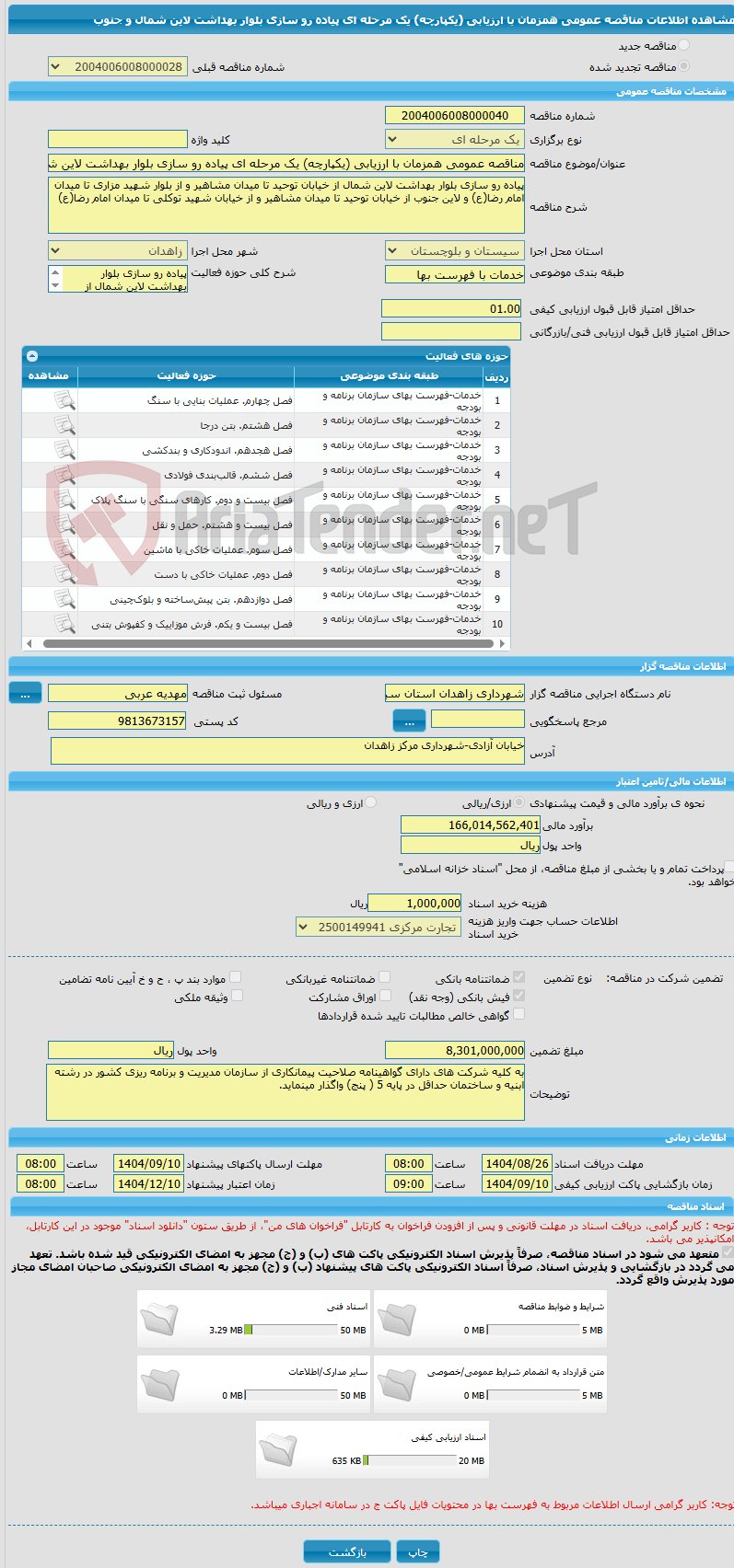تصویر کوچک آگهی مناقصه عمومی همزمان با ارزیابی (یکپارچه) یک مرحله ای پیاده رو سازی بلوار بهداشت لاین شمال و جنوب