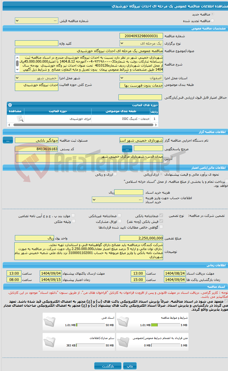 تصویر کوچک آگهی مناقصه عمومی یک مرحله ای احداث نیروگاه خورشیدی 