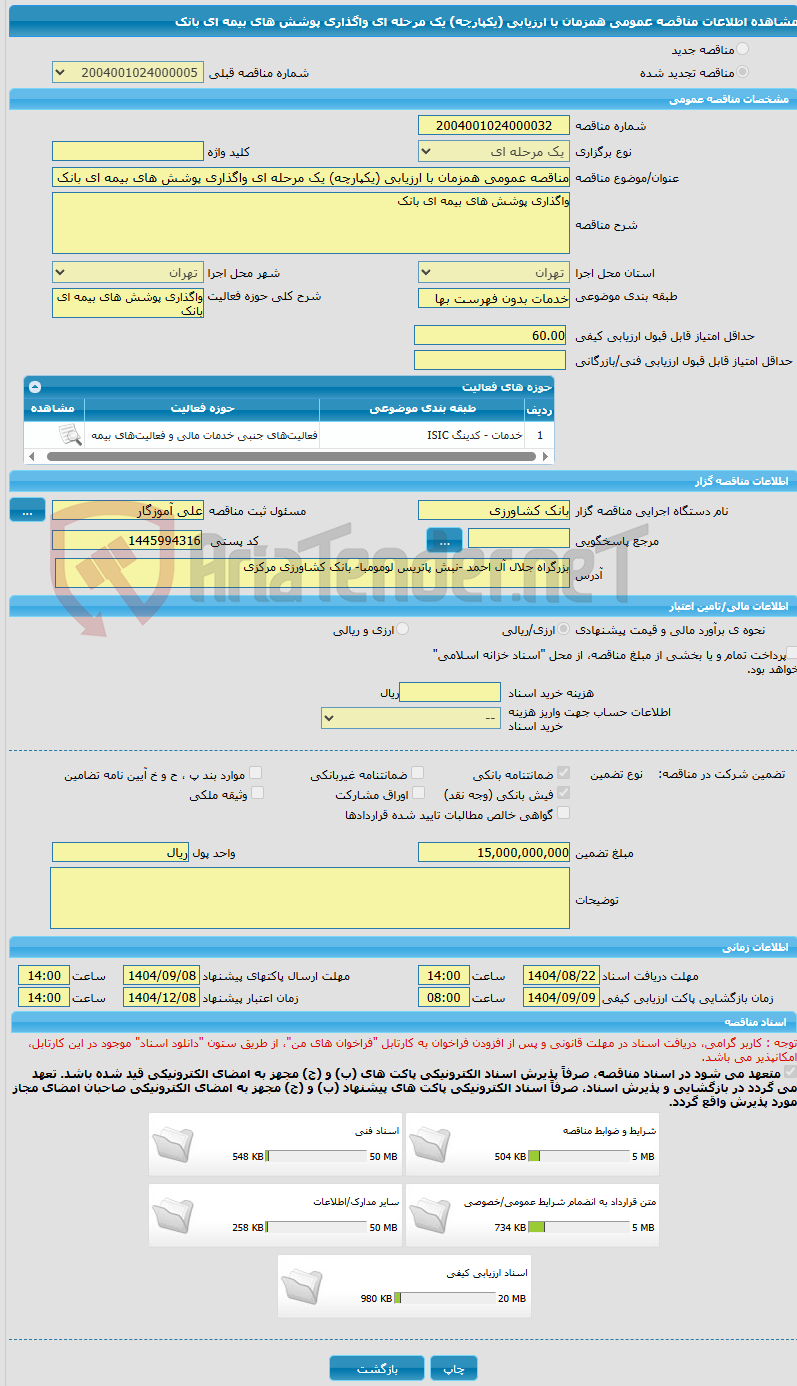 تصویر کوچک آگهی مناقصه عمومی همزمان با ارزیابی (یکپارچه) یک مرحله ای واگذاری پوشش های بیمه ای بانک