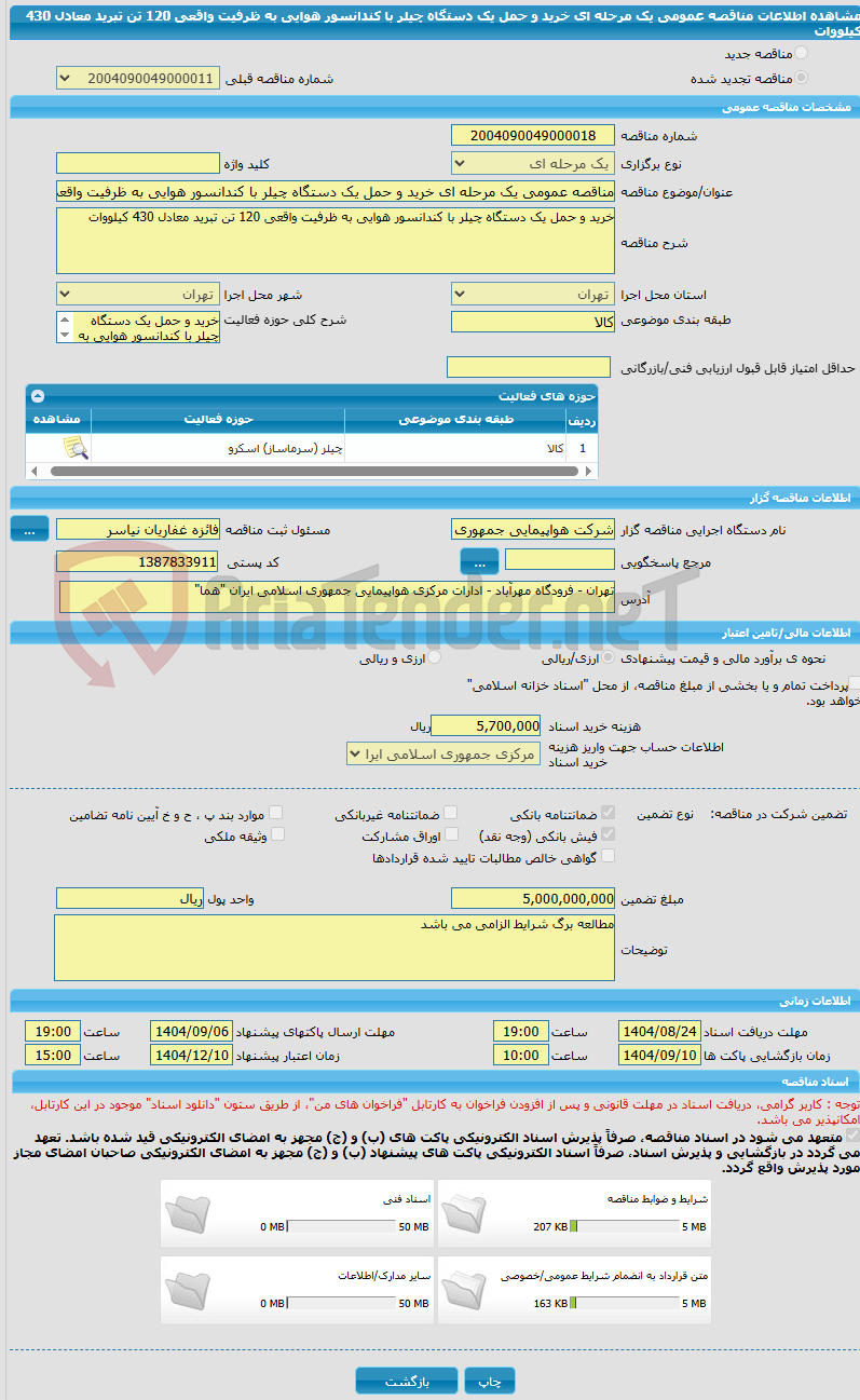 تصویر کوچک آگهی مناقصه عمومی یک مرحله ای خرید و حمل یک دستگاه چیلر با کندانسور هوایی به ظرفیت واقعی 120 تن تبرید معادل 430 کیلووات