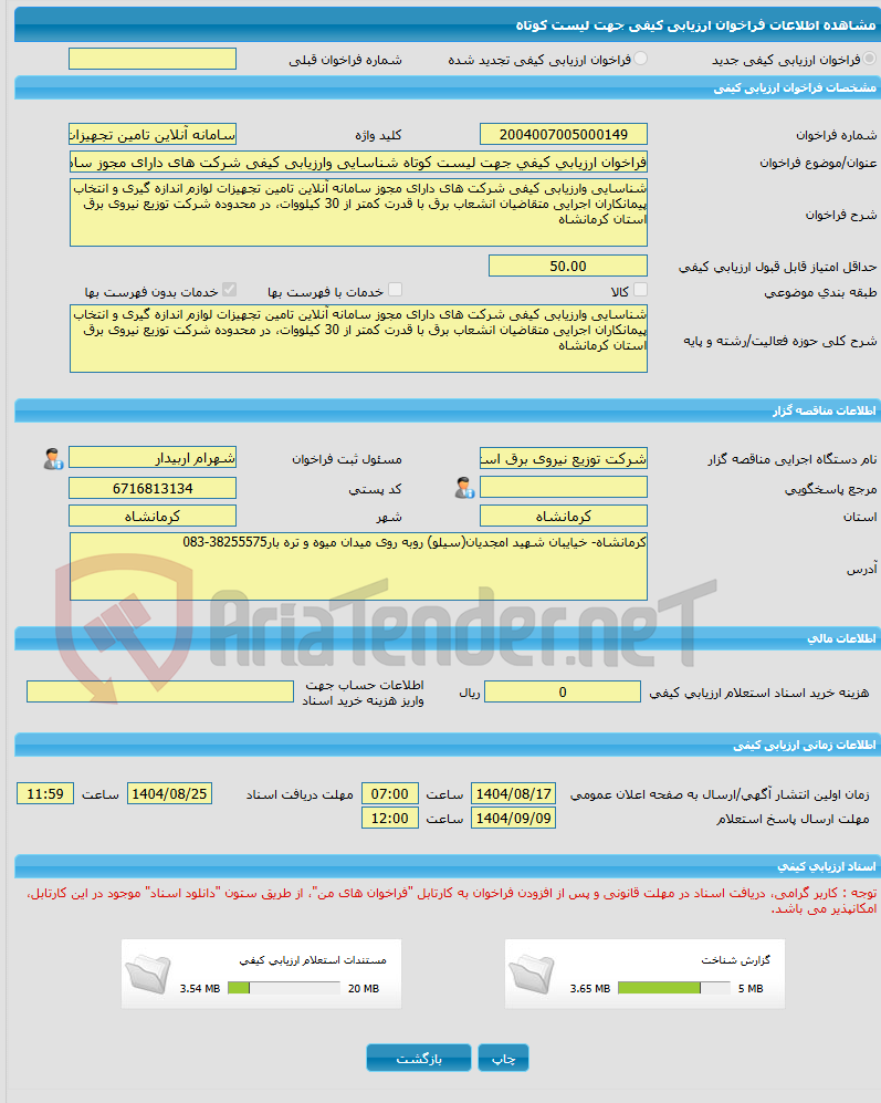 تصویر کوچک آگهی فراخوان ارزیابی کیفی جهت لیست کوتاه شناسایی وارزیابی کیفی شرکت های دارای مجوز سامانه آنلاین تامین تجهیزات لوازم اندازه گیری و انتخاب پیمانکاران اجرایی