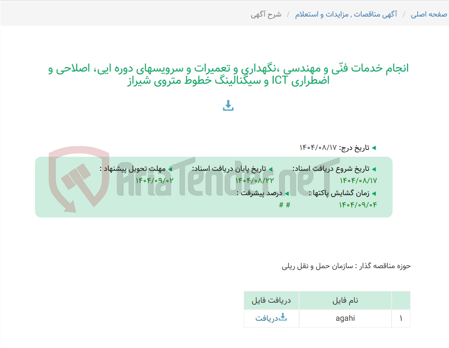 تصویر کوچک آگهی انجام خدمات فنّی و مهندسی ،نگهداری و تعمیرات و سرویسهای دوره ایی، اصلاحی و اضطراری ICT و سیگنالینگ خطوط متروی شیراز
