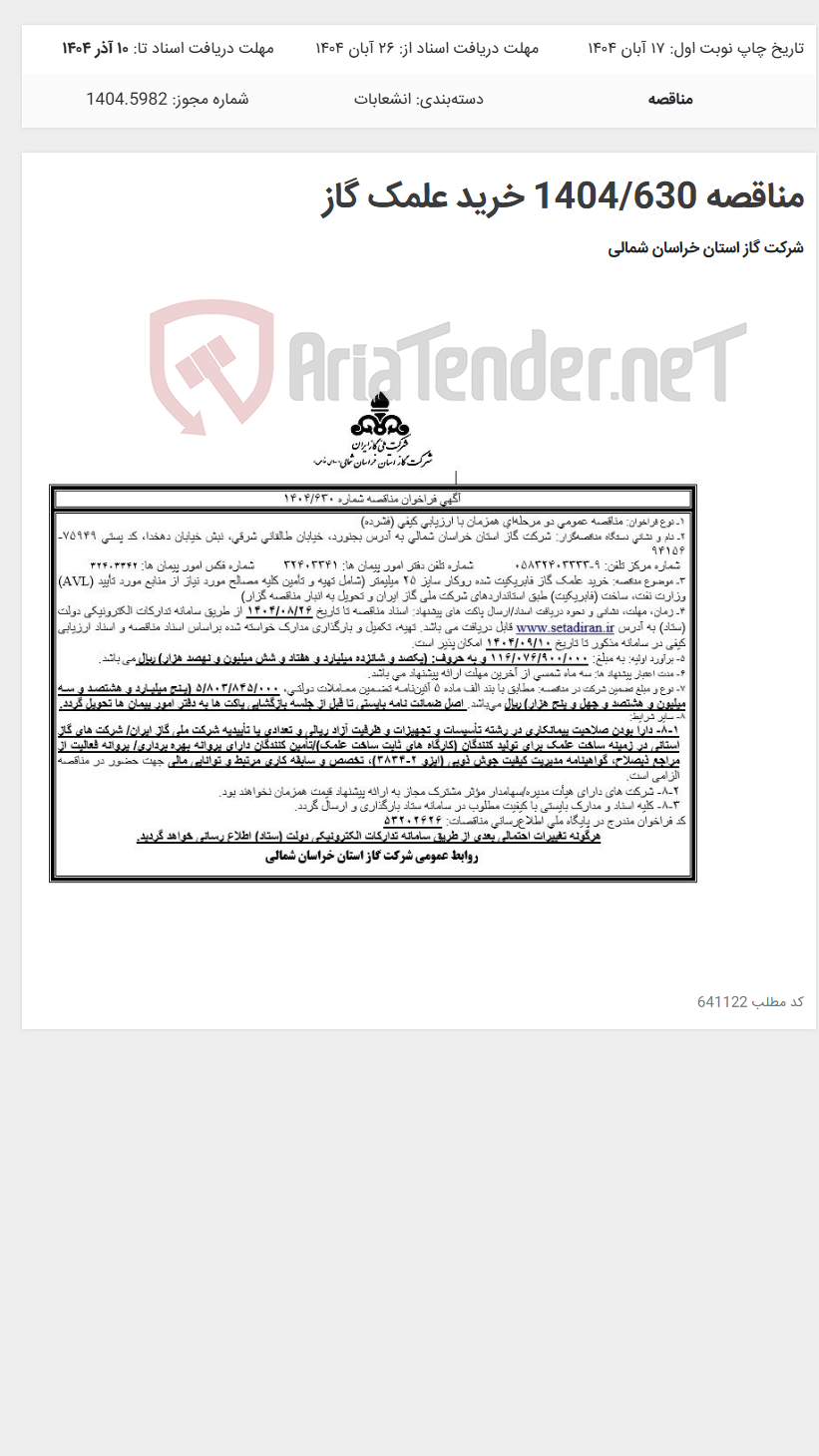 تصویر کوچک آگهی مناقصه 1404/630 خرید علمک گاز