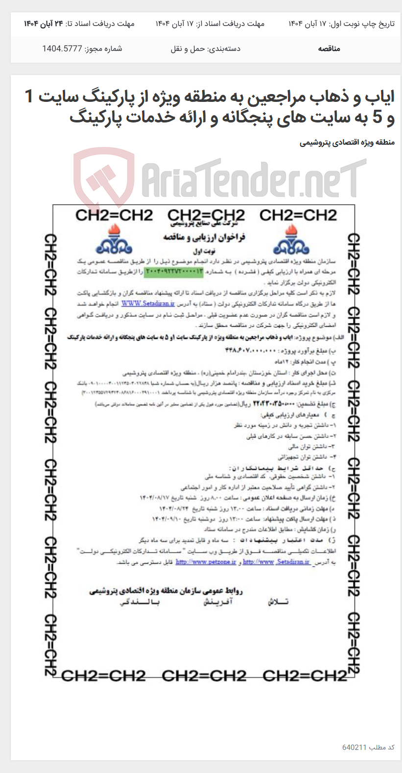 تصویر کوچک آگهی ایاب و ذهاب مراجعین به منطقه ویژه از پارکینگ سایت 1 و 5 به سایت های پنجگانه و ارائه خدمات پارکینگ