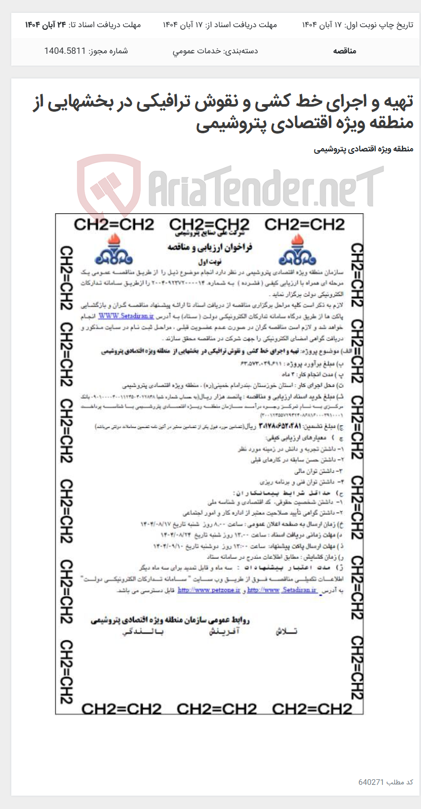 تصویر کوچک آگهی تهیه و اجرای خط کشی و نقوش ترافیکی در بخشهایی از منطقه ویژه اقتصادی پتروشیمی