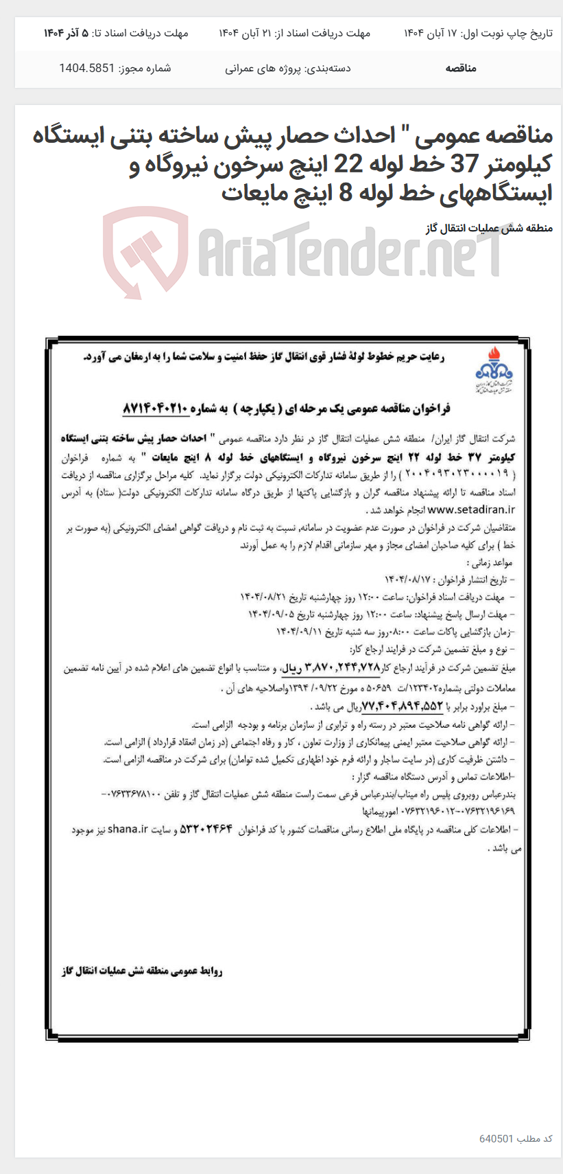 تصویر کوچک آگهی مناقصه عمومی " احداث حصار پیش ساخته بتنی ایستگاه کیلومتر 37 خط لوله 22 اینچ سرخون نیروگاه و ایستگاههای خط لوله 8 اینچ مایعات