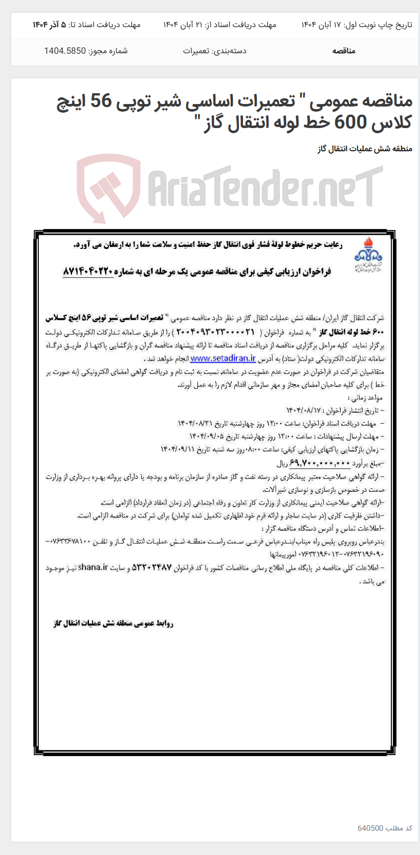 تصویر کوچک آگهی مناقصه عمومی " تعمیرات اساسی شیر توپی 56 اینچ کلاس 600 خط لوله انتقال گاز "