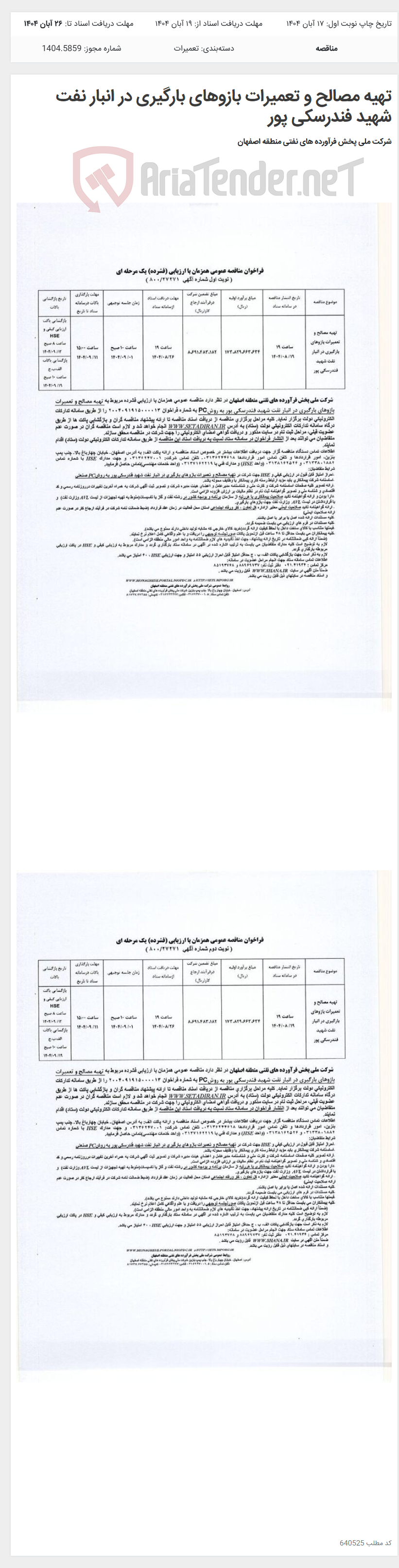 تصویر کوچک آگهی تهیه مصالح و تعمیرات بازوهای بارگیری در انبار نفت شهید فندرسکی پور