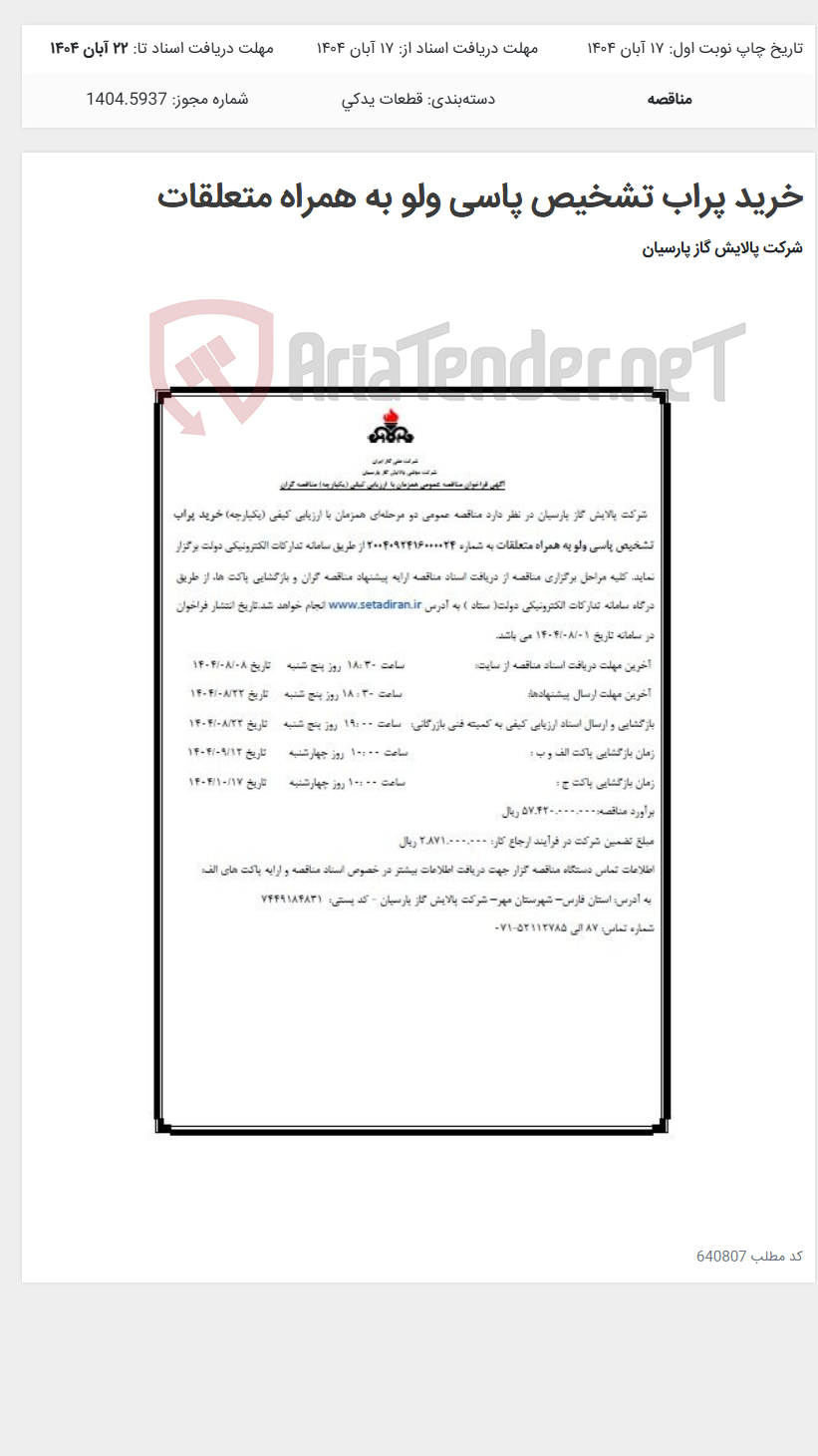 تصویر کوچک آگهی خرید پراب تشخیص پاسی ولو به همراه متعلقات