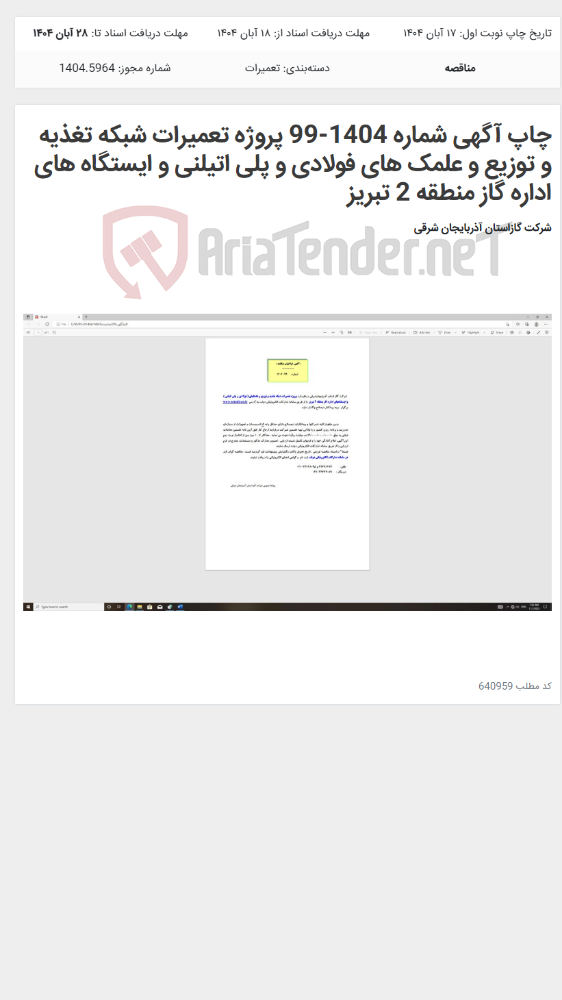تصویر کوچک آگهی چاپ آگهی شماره 1404-99 پروژه تعمیرات شبکه تغذیه و توزیع و علمک های فولادی و پلی اتیلنی و ایستگاه های اداره گاز منطقه 2 تبریز