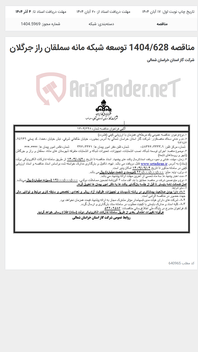 تصویر کوچک آگهی مناقصه 1404/628 توسعه شبکه مانه سملقان راز جرگلان