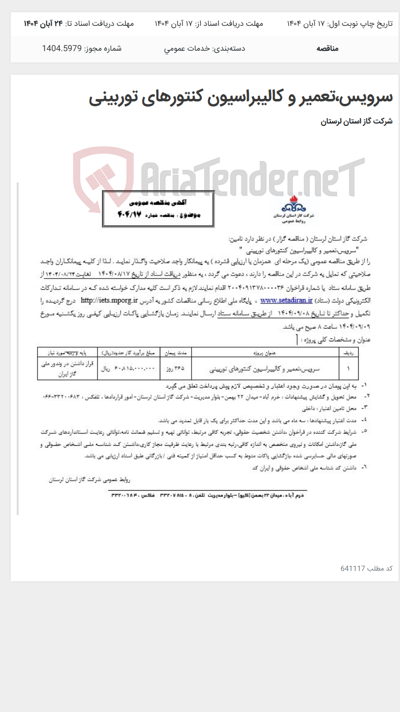 تصویر کوچک آگهی سرویس،تعمیر و کالیبراسیون کنتورهای توربینی
