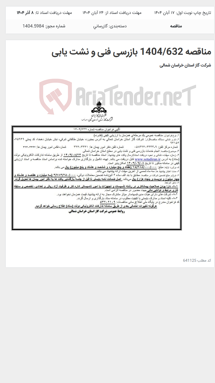 تصویر کوچک آگهی مناقصه 1404/632 بازرسی فنی و نشت یابی