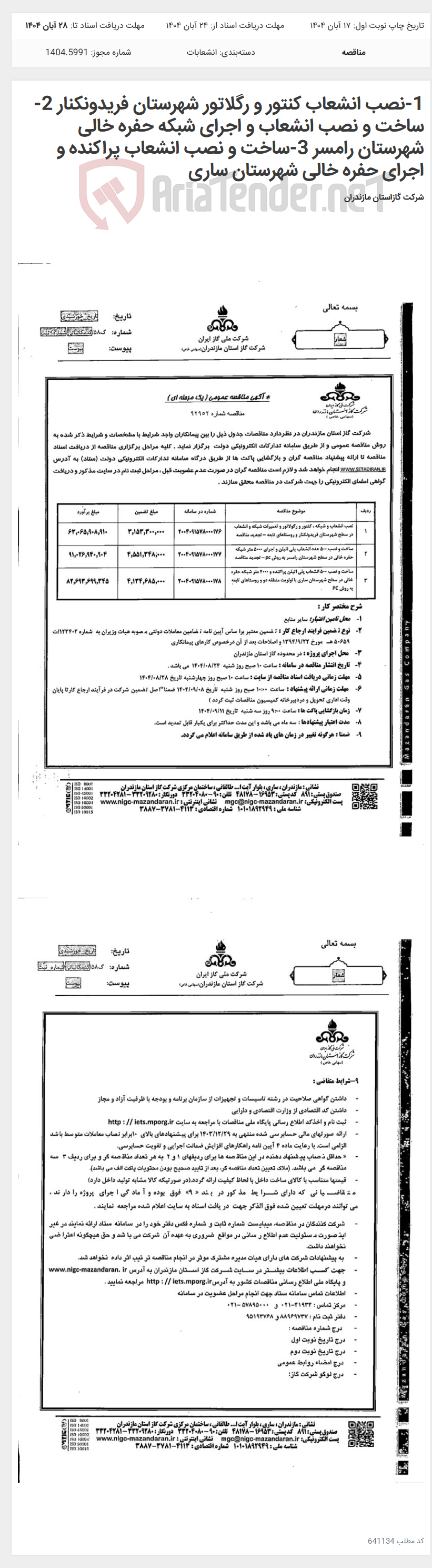 تصویر کوچک آگهی 1-نصب انشعاب کنتور و رگلاتور شهرستان فریدونکنار 2-ساخت و نصب انشعاب و اجرای شبکه حفره خالی شهرستان رامسر 3-ساخت و نصب انشعاب پراکنده و اجرای حفره خالی شهرستان ساری
