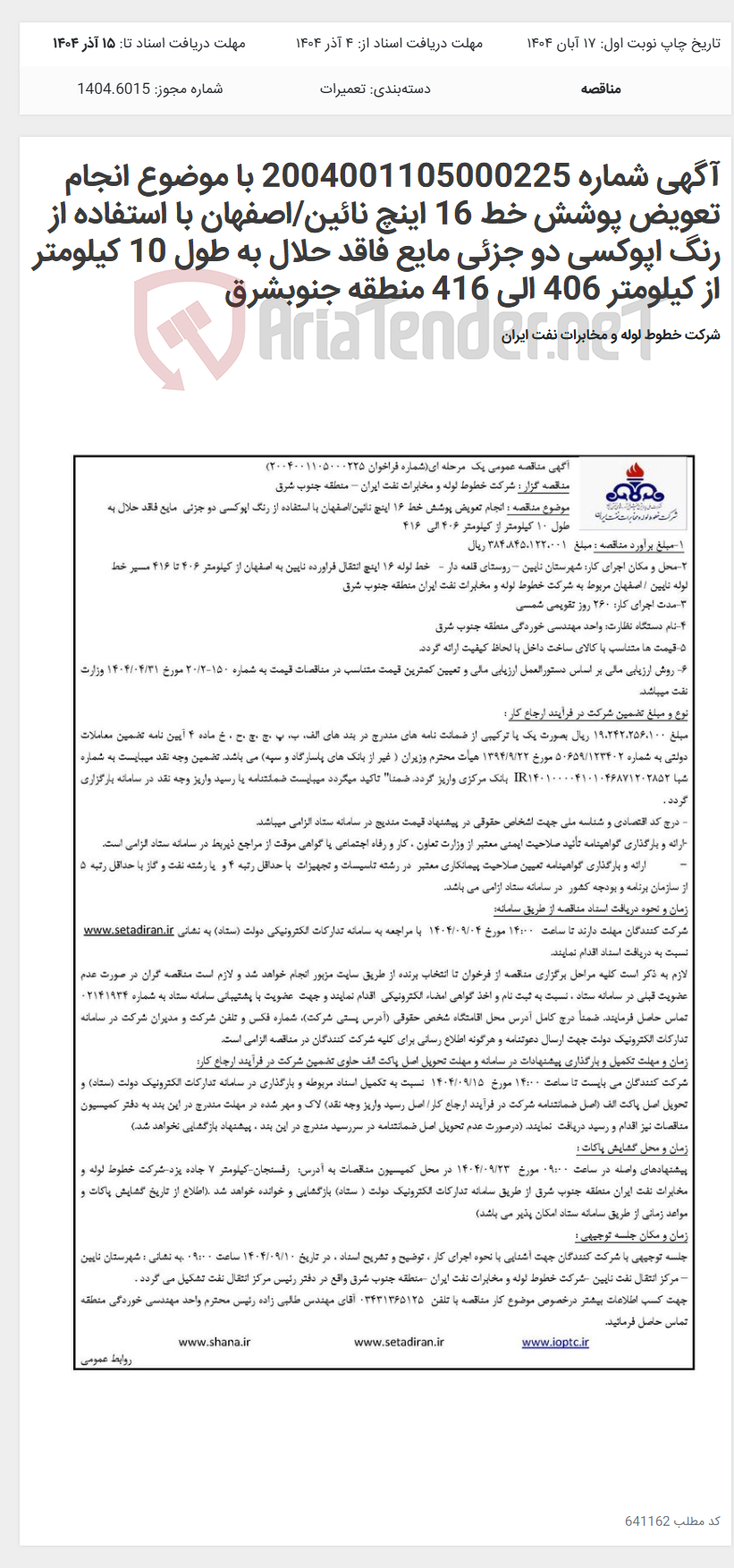 تصویر کوچک آگهی آگهی شماره 2004001105000225 با موضوع انجام تعویض پوشش خط 16 اینچ نائین/اصفهان با استفاده از رنگ اپوکسی دو جزئی مایع فاقد حلال به طول 10 کیلومتر از کیلومتر 406 الی 416 منطقه جنوبشرق