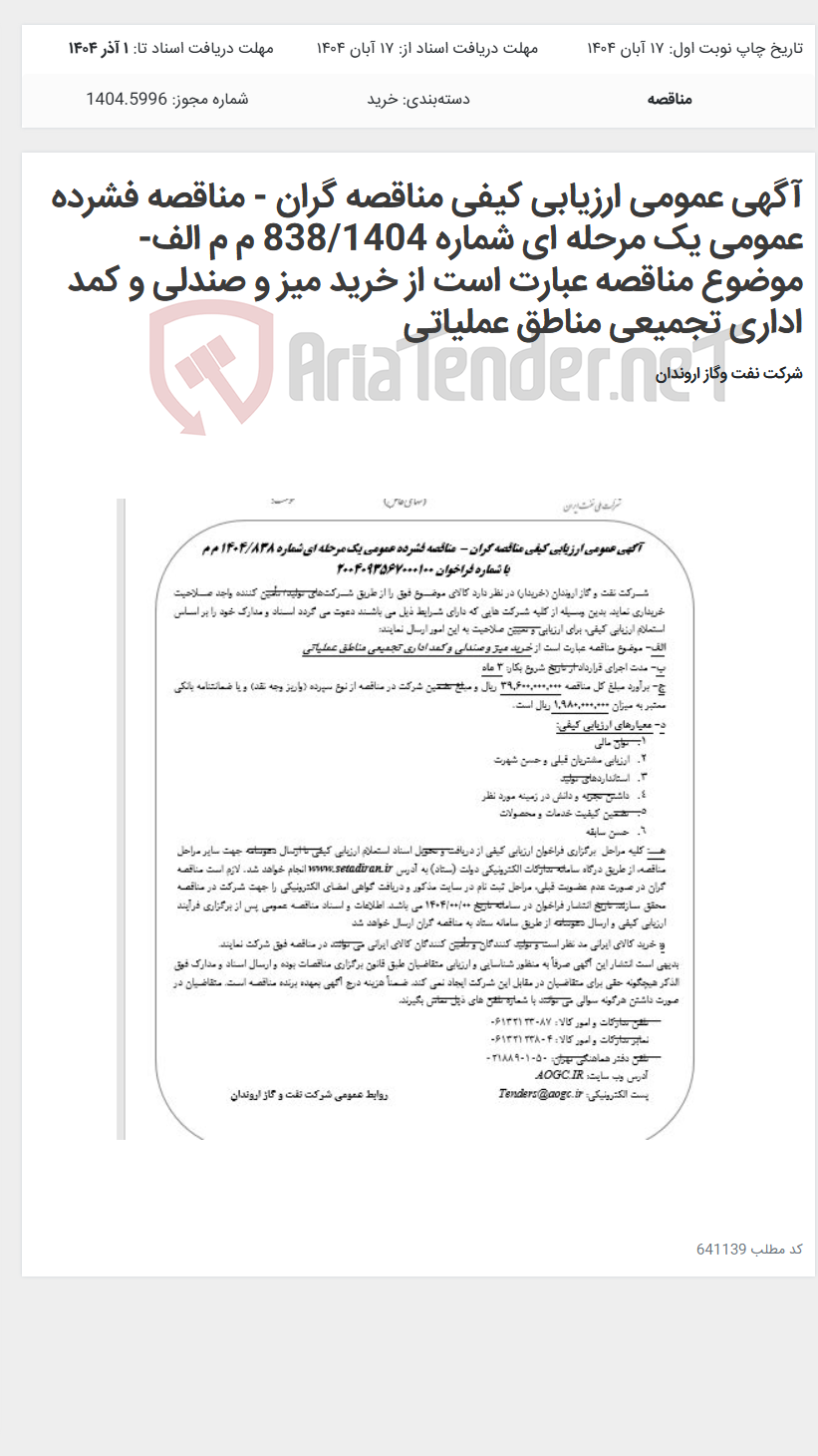 تصویر کوچک آگهی آگهی عمومی ارزیابی کیفی مناقصه گران - مناقصه فشرده عمومی یک مرحله ای شماره 838/1404 م م الف- موضوع مناقصه عبارت است از خرید میز و صندلی و کمد اداری تجمیعی مناطق عملیاتی