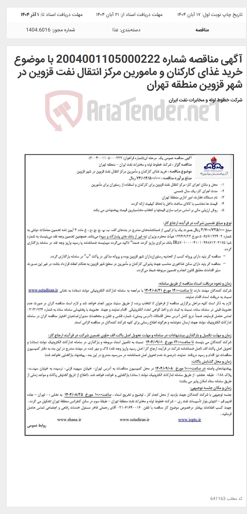 تصویر کوچک آگهی آگهی مناقصه شماره 2004001105000222 با موضوع خرید غذای کارکنان و مامورین مرکز انتقال نفت قزوین در شهر قزوین منطقه تهران