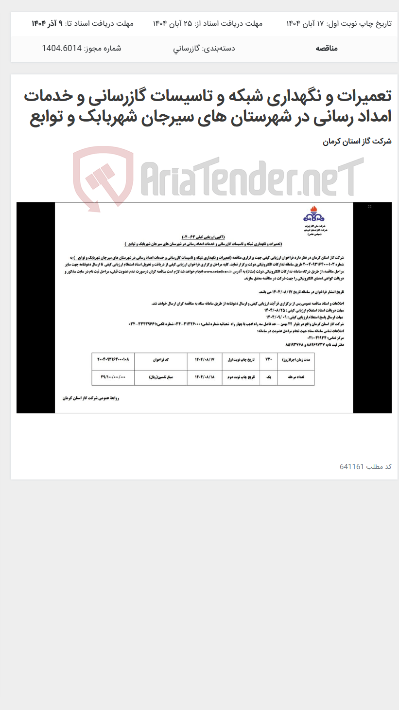 تصویر کوچک آگهی تعمیرات و نگهداری شبکه و تاسیسات گازرسانی و خدمات امداد رسانی در شهرستان های سیرجان شهربابک و توابع