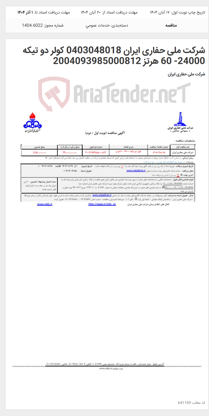 تصویر کوچک آگهی شرکت ملی حفاری ایران 0403048018 کولر دو تیکه 24000- 60 هرتز 2004093985000812