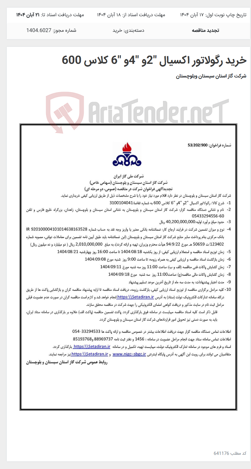 تصویر کوچک آگهی خرید رگولاتور اکسیال "2و "4و "6 کلاس 600