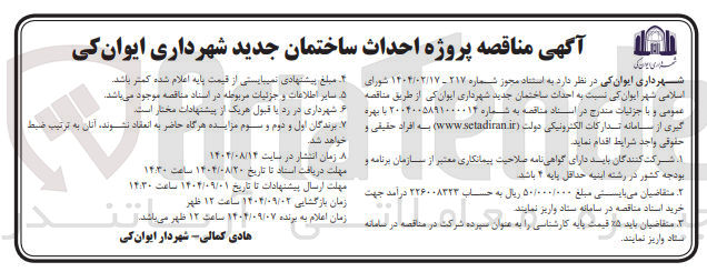 تصویر کوچک آگهی احداث ساختمان جدید شهرداری 