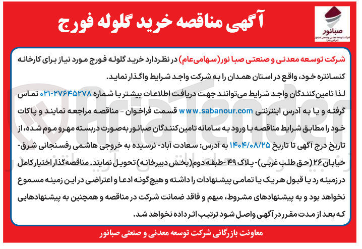 تصویر کوچک آگهی خرید گلوله فورج مورد نیاز برای کارخانه کنسانتره