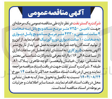 تصویر کوچک آگهی تامین ۷۲۵۰ متر مربع ساندویچ پانل (به ضخامت ۴ سانت) سقفی و ۴۳۳۰ متر مربع ساندویچ پانل دیواری (به ضخامت ۱۰ سانت) دیواری دورو آلوژنیک