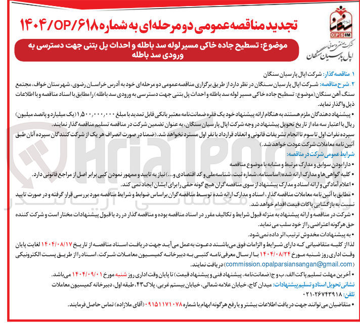 تصویر کوچک آگهی تسطیح جاده خاکی مسیر لوله سد باطله و احداث پل بتنی