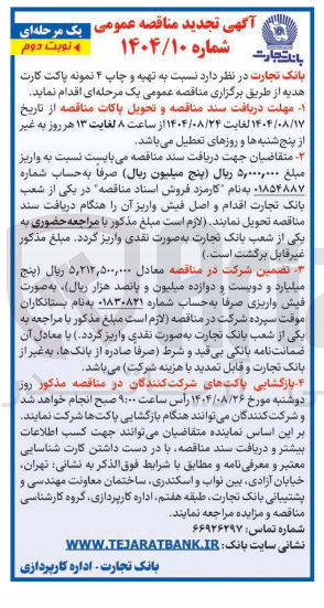 تصویر کوچک آگهی تهیه و چاپ ۴ نمونه پاکت کارت هدیه