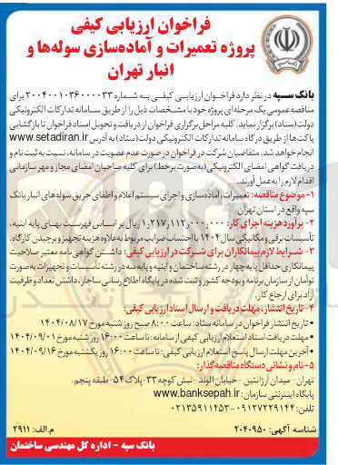 تصویر کوچک آگهی  پروژه تعمیرات و اماده سازی سوله ها و انبار 
