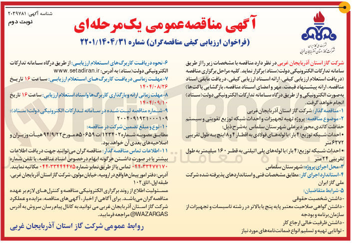 تصویر کوچک آگهی پروژه تهیه تجهیزات و احداث شبکه توزیع تقویتی و سیستم حفاظت کاتدی