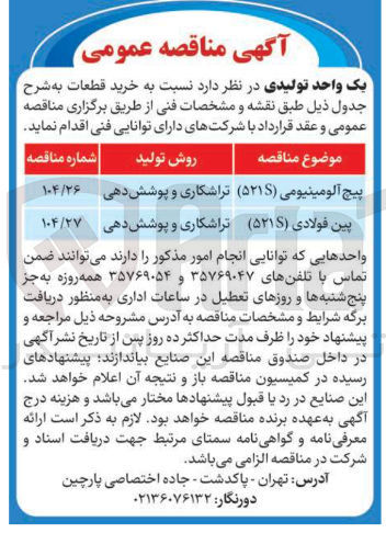تصویر کوچک آگهی تراشکاری و پوشش دهی قطعات پیچ فولادی (521S) 