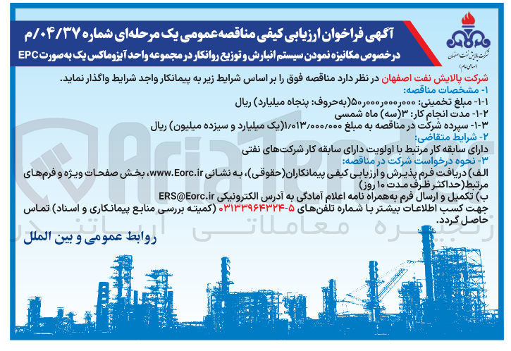 تصویر کوچک آگهی مکانیزه نمودن سیستم انبارش و توزیع روانکار در مجموعه واحد آیزوماکس یک به صورت EPC 