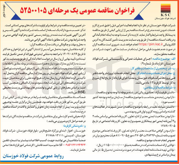 تصویر کوچک آگهی  اجرای عملیات عمرانی و تأسیسانی