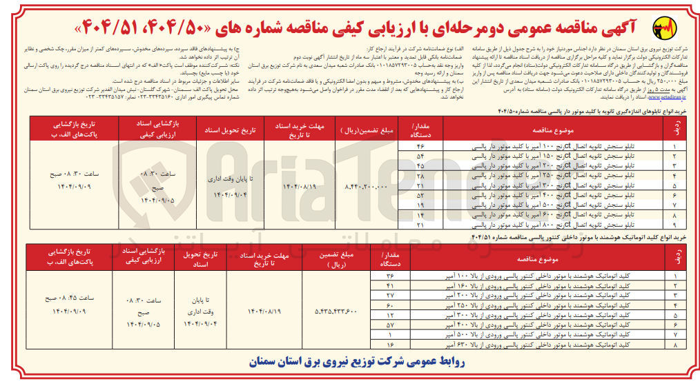 تصویر کوچک آگهی خرید انواع کلید اتوماتیک هوشمند با موتور داخلی کنتور پالسی