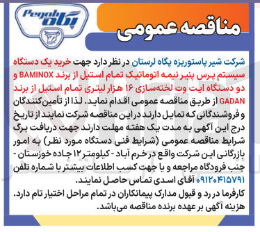 تصویر کوچک آگهی  خرید یک دستگاه سیستم پرس پنیر نیمه اتوماتیک تمام استیل از برند BAMINOX و دو دستگاه ایت وت لخته سازی ۱۶ هزار لیتری تمام استیل از برند 
GADAN 