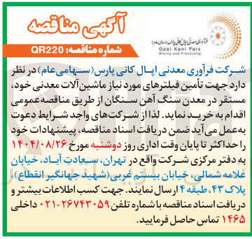 تصویر کوچک آگهی تأمین فیلترهای مورد نیاز ماشین آلات معدنی