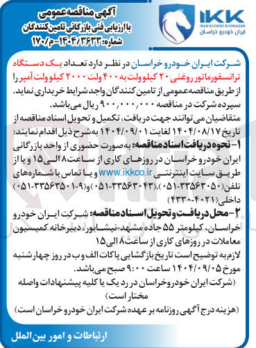 تصویر کوچک آگهی خرید تعداد یک دستگاه ترانسفورماتور روغنی ۲۰ کیلوولت به ۴۰۰ ولت ۲۰۰۰ کیلو ولت آمپر