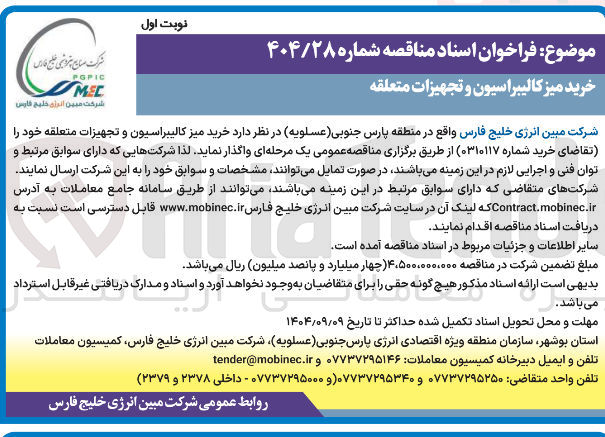 تصویر کوچک آگهی خرید میز کالیبراسیون و تجهیزات متعلقه