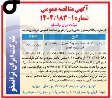 تصویر کوچک آگهی طراحی ، تهیه ساخت رنگ آمیزی و راه اندازی آسانسور تقریر 
یک دستگاه 
