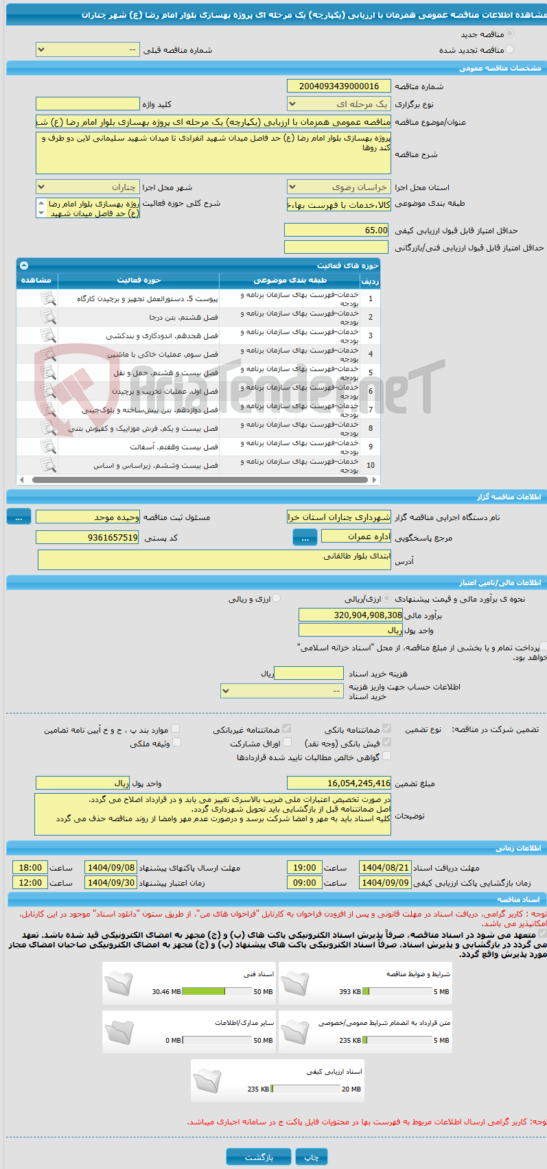 تصویر کوچک آگهی مناقصه عمومی همزمان با ارزیابی (یکپارچه) یک مرحله ای پروژه بهسازی بلوار امام رضا (ع) شهر چناران