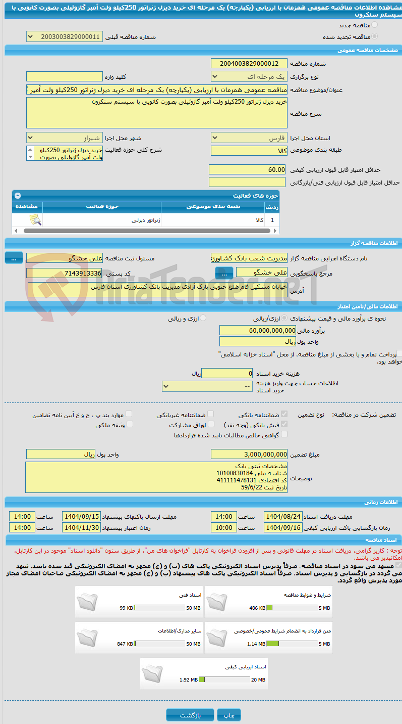 تصویر کوچک آگهی مناقصه عمومی همزمان با ارزیابی (یکپارچه) یک مرحله ای خرید دیزل ژنراتور 250کیلو ولت آمپر گازوئیلی بصورت کانوپی با سیستم سنکرون