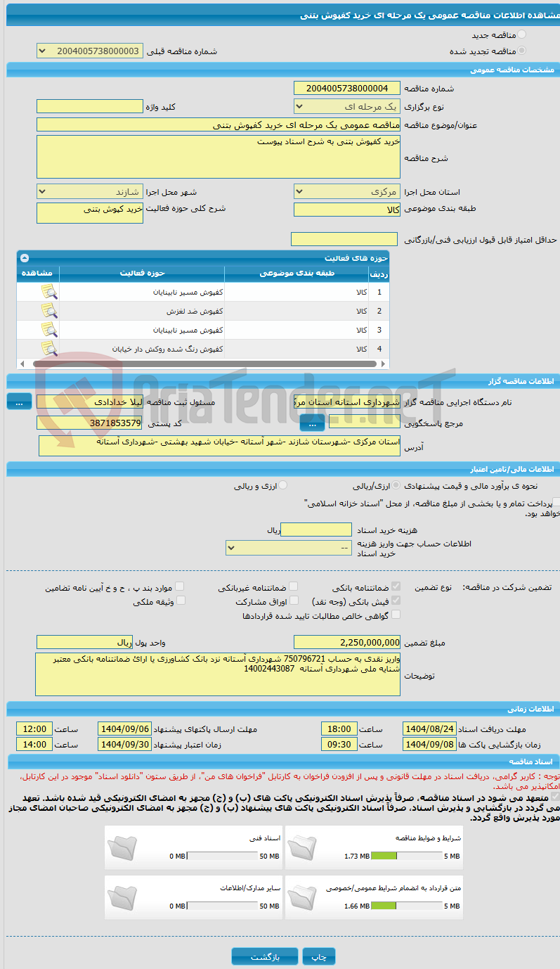 تصویر کوچک آگهی مناقصه عمومی یک مرحله ای خرید کفپوش بتنی